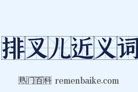 排叉儿近义词是什么意思的图片